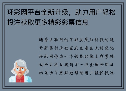 环彩网平台全新升级，助力用户轻松投注获取更多精彩彩票信息