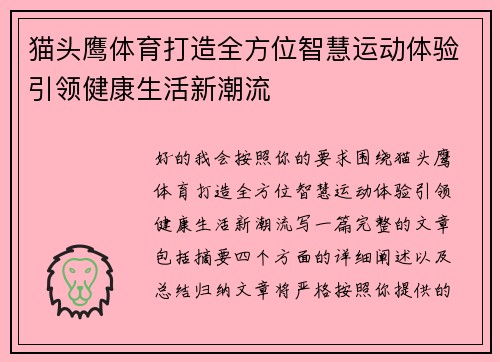 猫头鹰体育打造全方位智慧运动体验引领健康生活新潮流