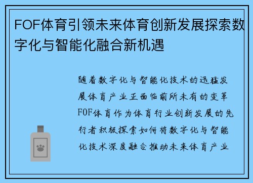 FOF体育引领未来体育创新发展探索数字化与智能化融合新机遇