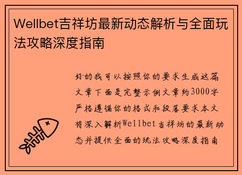 Wellbet吉祥坊最新动态解析与全面玩法攻略深度指南