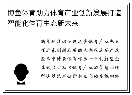 博鱼体育助力体育产业创新发展打造智能化体育生态新未来