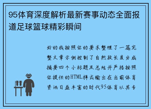 95体育深度解析最新赛事动态全面报道足球篮球精彩瞬间