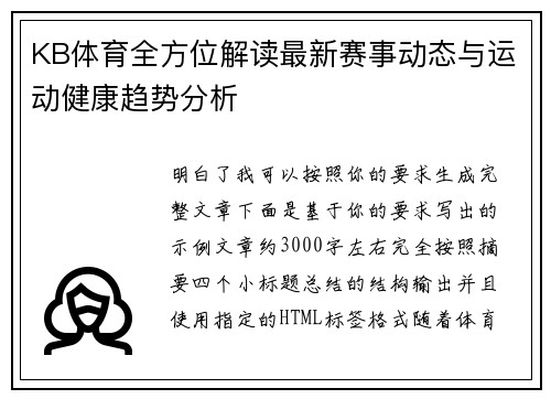 KB体育全方位解读最新赛事动态与运动健康趋势分析