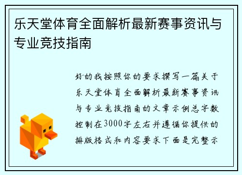 乐天堂体育全面解析最新赛事资讯与专业竞技指南