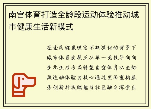 南宫体育打造全龄段运动体验推动城市健康生活新模式 南宫体育打造全龄段运动体验推动城市健康生活新模式