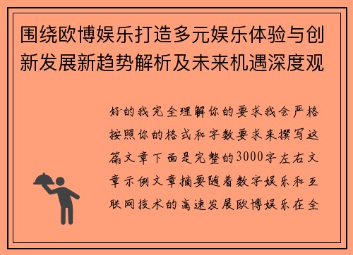 围绕欧博娱乐打造多元娱乐体验与创新发展新趋势解析及未来机遇深度观察