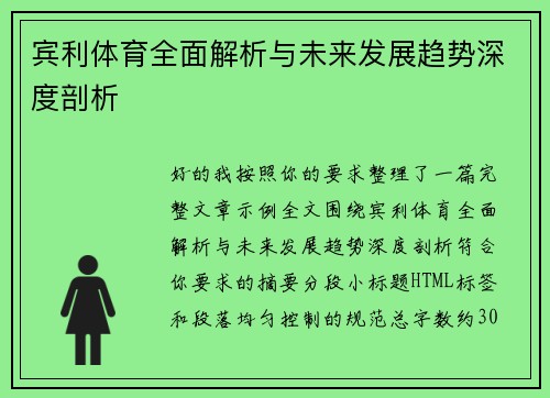 宾利体育全面解析与未来发展趋势深度剖析 宾利体育全面解析与未来发展趋势深度剖析
