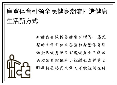 摩登体育引领全民健身潮流打造健康生活新方式