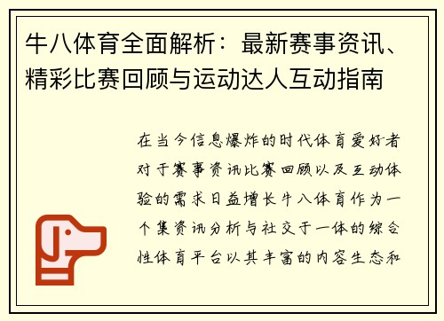 牛八体育全面解析：最新赛事资讯、精彩比赛回顾与运动达人互动指南