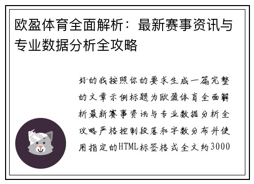 欧盈体育全面解析:最新赛事资讯与专业数据分析全攻略 欧盈体育全面解析:最新赛事资讯与专业数据分析全攻略
