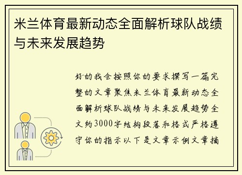 米兰体育最新动态全面解析球队战绩与未来发展趋势 米兰体育最新动态全面解析球队战绩与未来发展趋势