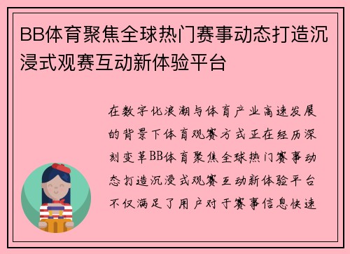 BB体育聚焦全球热门赛事动态打造沉浸式观赛互动新体验平台
