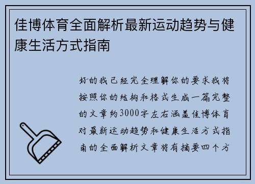 佳博体育全面解析最新运动趋势与健康生活方式指南