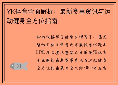 YK体育全面解析：最新赛事资讯与运动健身全方位指南