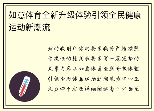 如意体育全新升级体验引领全民健康运动新潮流
