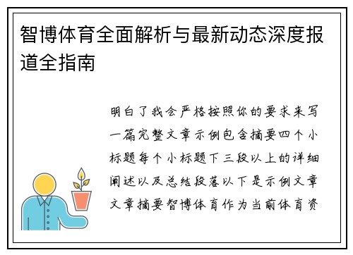 智博体育全面解析与最新动态深度报道全指南