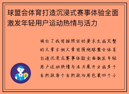 球盟会体育打造沉浸式赛事体验全面激发年轻用户运动热情与活力