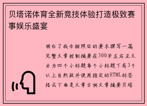 贝塔诺体育全新竞技体验打造极致赛事娱乐盛宴