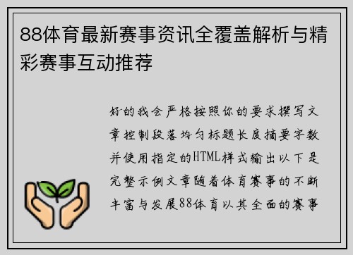 88体育最新赛事资讯全覆盖解析与精彩赛事互动推荐