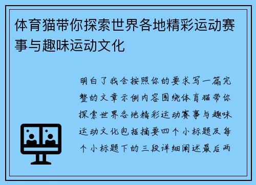 体育猫带你探索世界各地精彩运动赛事与趣味运动文化