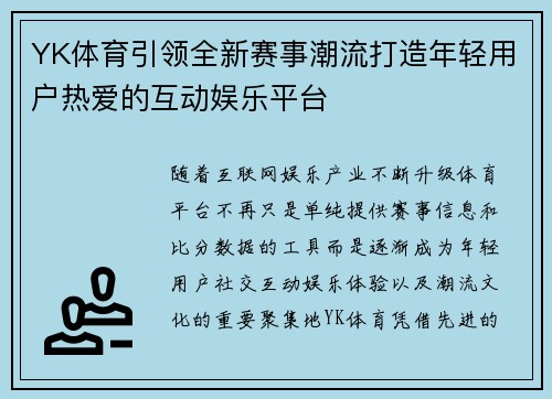 YK体育引领全新赛事潮流打造年轻用户热爱的互动娱乐平台