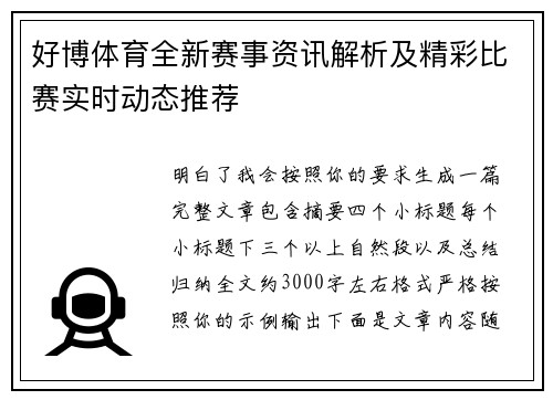 好博体育全新赛事资讯解析及精彩比赛实时动态推荐