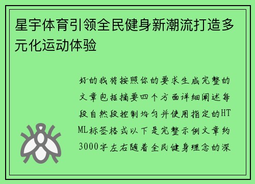 星宇体育引领全民健身新潮流打造多元化运动体验