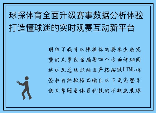 球探体育全面升级赛事数据分析体验打造懂球迷的实时观赛互动新平台