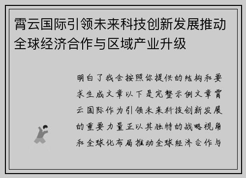霄云国际引领未来科技创新发展推动全球经济合作与区域产业升级