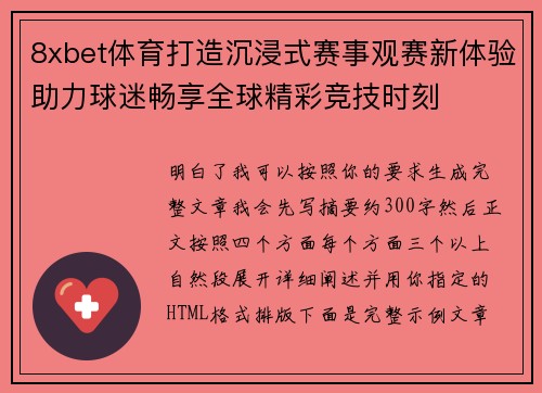 8xbet体育打造沉浸式赛事观赛新体验助力球迷畅享全球精彩竞技时刻 8xbet体育打造沉浸式赛事观赛新体验助力球迷畅享全球精彩竞技时刻