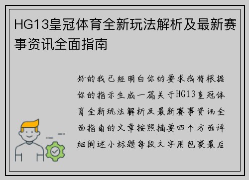 HG13皇冠体育全新玩法解析及最新赛事资讯全面指南 HG13皇冠体育全新玩法解析及最新赛事资讯全面指南