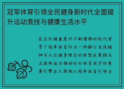 冠军体育引领全民健身新时代全面提升运动竞技与健康生活水平 冠军体育引领全民健身新时代全面提升运动竞技与健康生活水平