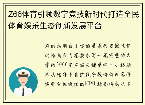 Z66体育引领数字竞技新时代打造全民体育娱乐生态创新发展平台 Z66体育引领数字竞技新时代打造全民体育娱乐生态创新发展平台