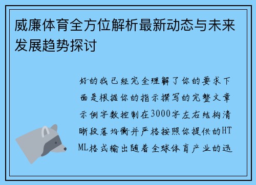威廉体育全方位解析最新动态与未来发展趋势探讨 威廉体育全方位解析最新动态与未来发展趋势探讨