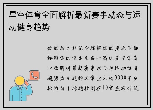 星空体育全面解析最新赛事动态与运动健身趋势 星空体育全面解析最新赛事动态与运动健身趋势