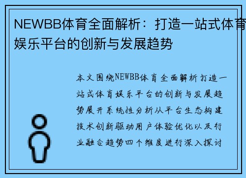 NEWBB体育全面解析：打造一站式体育娱乐平台的创新与发展趋势