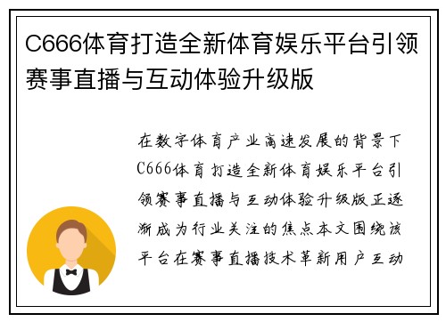 C666体育打造全新体育娱乐平台引领赛事直播与互动体验升级版 C666体育打造全新体育娱乐平台引领赛事直播与互动体验升级版