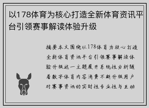 以178体育为核心打造全新体育资讯平台引领赛事解读体验升级 以178体育为核心打造全新体育资讯平台引领赛事解读体验升级