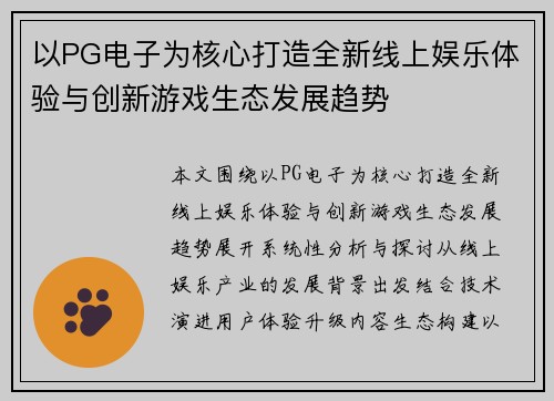 以PG电子为核心打造全新线上娱乐体验与创新游戏生态发展趋势 以PG电子为核心打造全新线上娱乐体验与创新游戏生态发展趋势