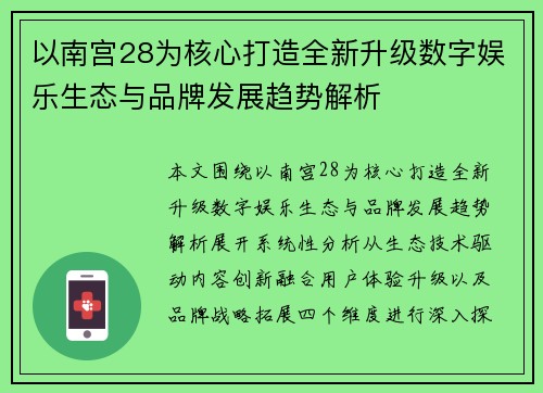 以南宫28为核心打造全新升级数字娱乐生态与品牌发展趋势解析 以南宫28为核心打造全新升级数字娱乐生态与品牌发展趋势解析