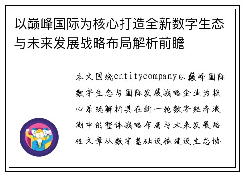 以巅峰国际为核心打造全新数字生态与未来发展战略布局解析前瞻 以巅峰国际为核心打造全新数字生态与未来发展战略布局解析前瞻