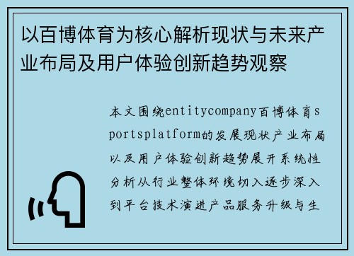以百博体育为核心解析现状与未来产业布局及用户体验创新趋势观察 以百博体育为核心解析现状与未来产业布局及用户体验创新趋势观察