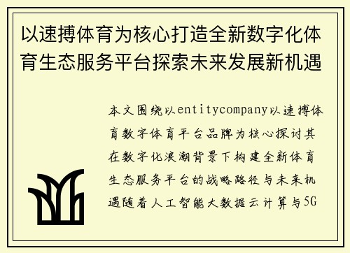以速搏体育为核心打造全新数字化体育生态服务平台探索未来发展新机遇与创新路径 以速搏体育为核心打造全新数字化体育生态服务平台探索未来发展新机遇与创新路径