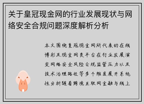 关于皇冠现金网的行业发展现状与网络安全合规问题深度解析分析 关于皇冠现金网的行业发展现状与网络安全合规问题深度解析分析