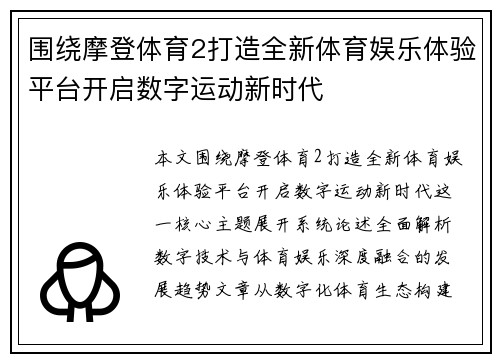 围绕摩登体育2打造全新体育娱乐体验平台开启数字运动新时代 围绕摩登体育2打造全新体育娱乐体验平台开启数字运动新时代