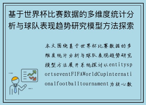 基于世界杯比赛数据的多维度统计分析与球队表现趋势研究模型方法探索 基于世界杯比赛数据的多维度统计分析与球队表现趋势研究模型方法探索