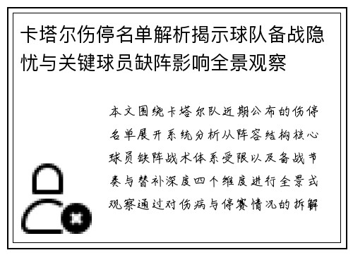 卡塔尔伤停名单解析揭示球队备战隐忧与关键球员缺阵影响全景观察 卡塔尔伤停名单解析揭示球队备战隐忧与关键球员缺阵影响全景观察