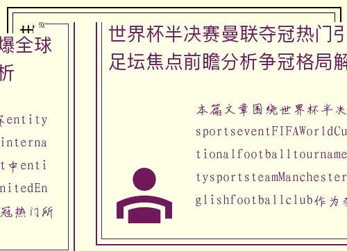 世界杯半决赛曼联夺冠热门引爆全球足坛焦点前瞻分析争冠格局解析 世界杯半决赛曼联夺冠热门引爆全球足坛焦点前瞻分析争冠格局解析