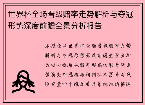 世界杯全场晋级赔率走势解析与夺冠形势深度前瞻全景分析报告
