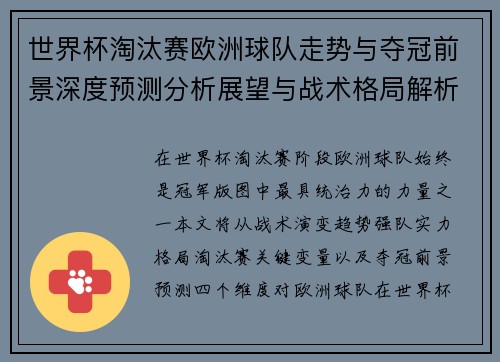 世界杯淘汰赛欧洲球队走势与夺冠前景深度预测分析展望与战术格局解析 世界杯淘汰赛欧洲球队走势与夺冠前景深度预测分析展望与战术格局解析